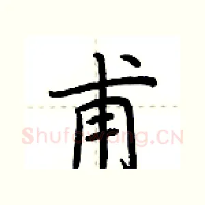 甫