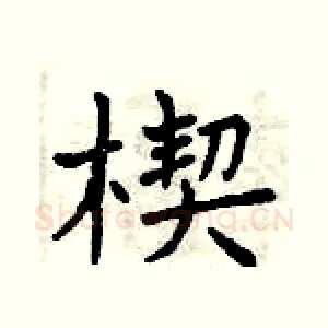 楔