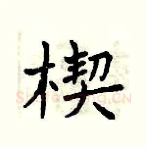 楔