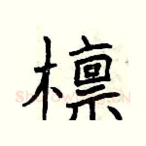 檩