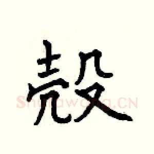 殼