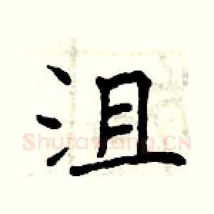 沮
