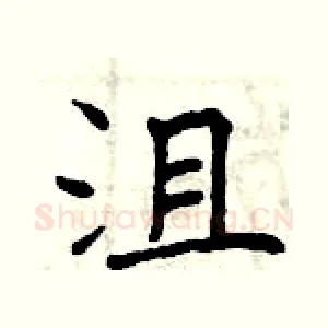 沮