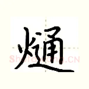 熥