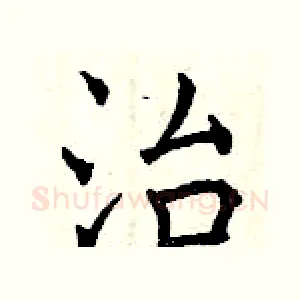 治