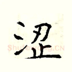 涩