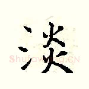 淡