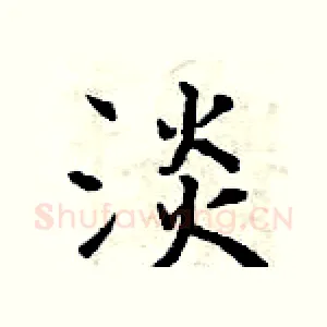 淡