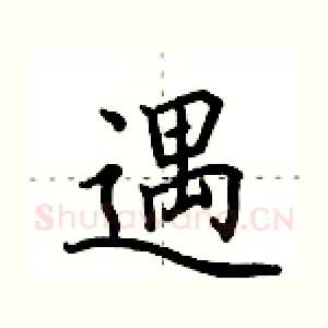 遇