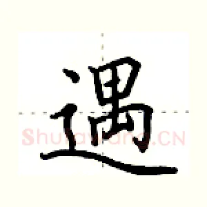 遇