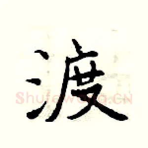 渡