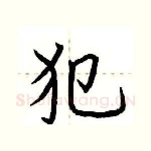 犯