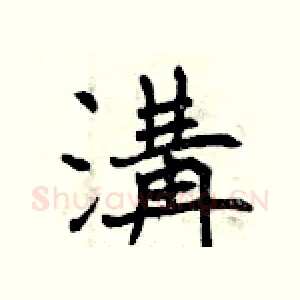溝