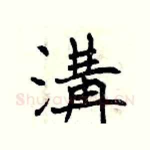 溝