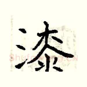 漆