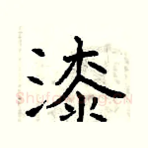 漆