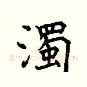 濁