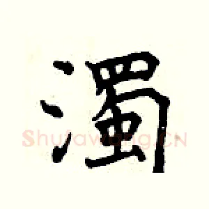 濁