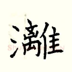灕