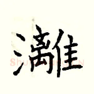灕