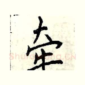 牵