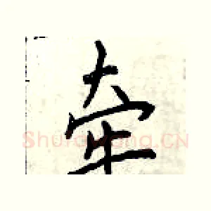 牵