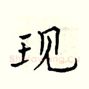 现