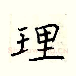理
