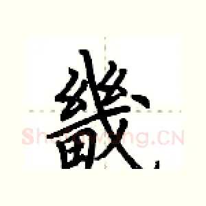 畿