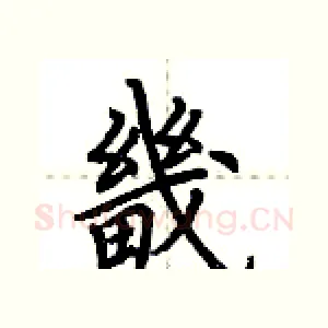 畿