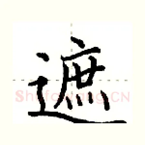 遮