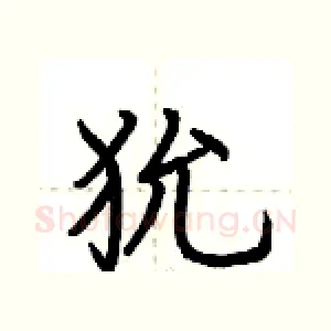 狁