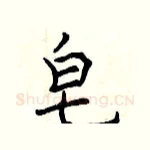 皂