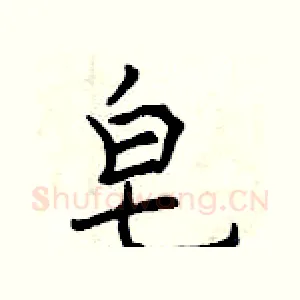 皂