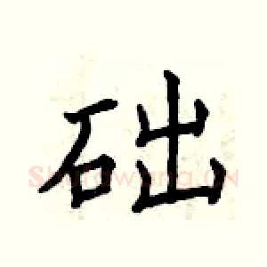 础
