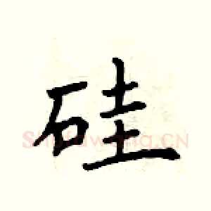 硅