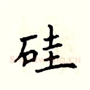 硅