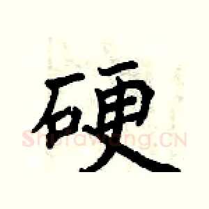 硬