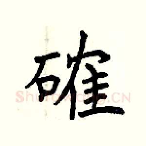 確