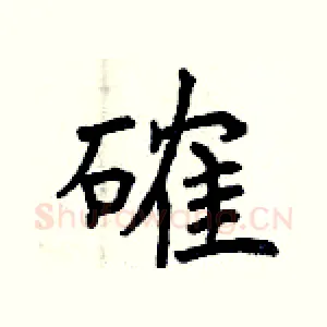 確
