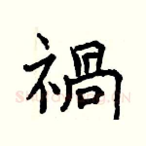 禍