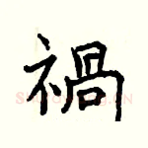 禍