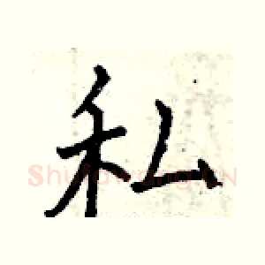 私