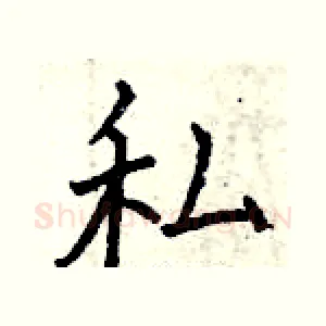 私