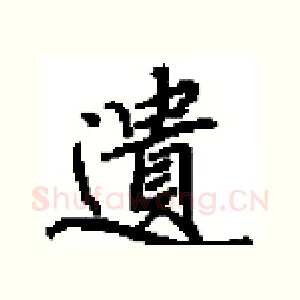 遺