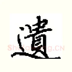 遺