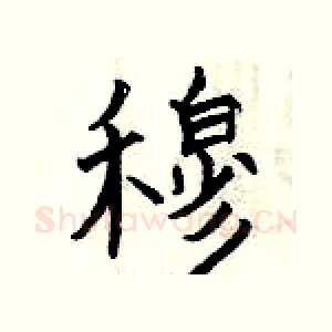 穆
