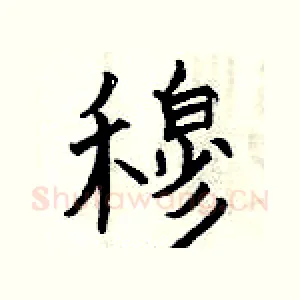 穆