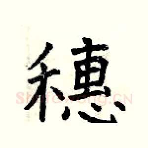 穗