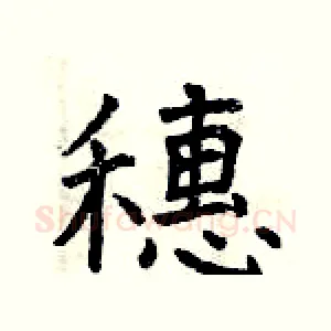 穗